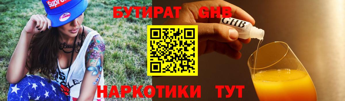 Бутират GHB  Вход с VPN  Клинцы 
