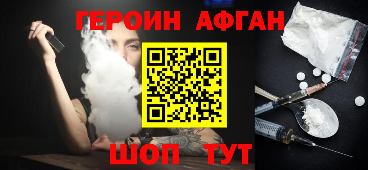 ГЕРОИН афганец Клинцы